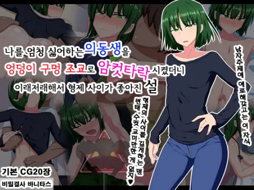 Jibun No Koto Meccha Kiratteru Gitei O Ketsuana Choukyou De Mesu Ochi Sasetara Nanyakanya De Kyoudai Nakayoku Naru Setsu L 나를 엄청 싫어하는 의동생을 엉덩이 구멍 조교로 암컷타락 시켰더니 이래저래해서 형제 사이가 좋아진 설